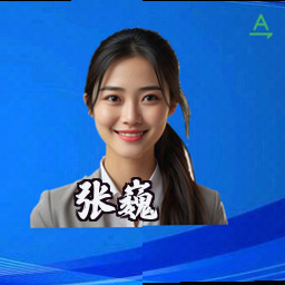 张巍