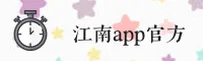 江南app【中国】官方平台 | CN全新首页